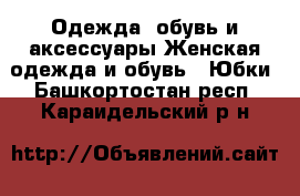 Одежда, обувь и аксессуары Женская одежда и обувь - Юбки. Башкортостан респ.,Караидельский р-н